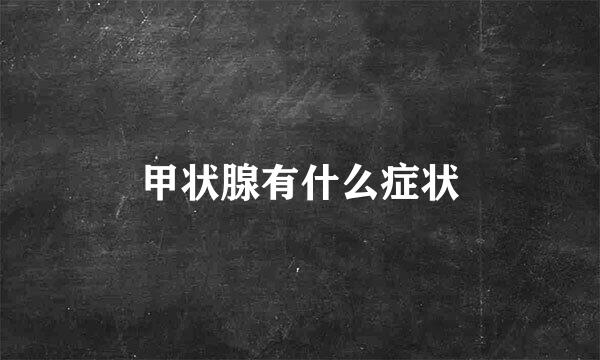 甲状腺有什么症状