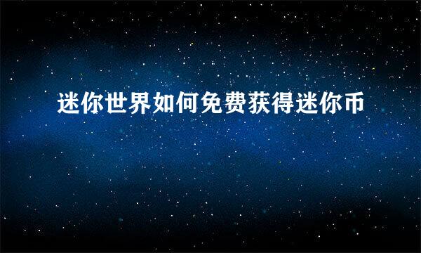 迷你世界如何免费获得迷你币