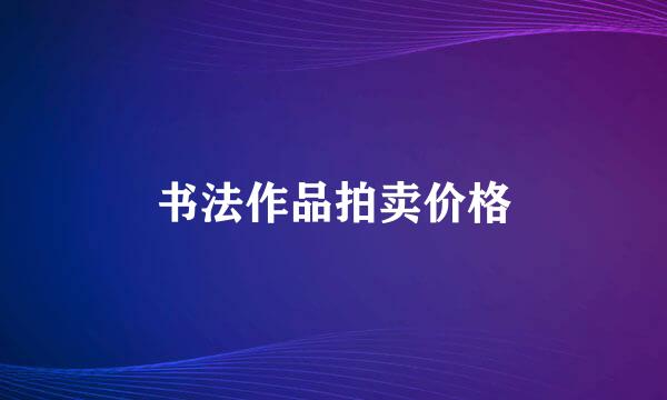 书法作品拍卖价格