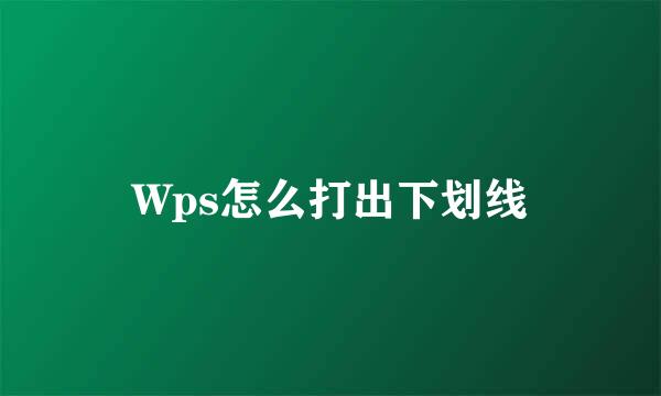 Wps怎么打出下划线