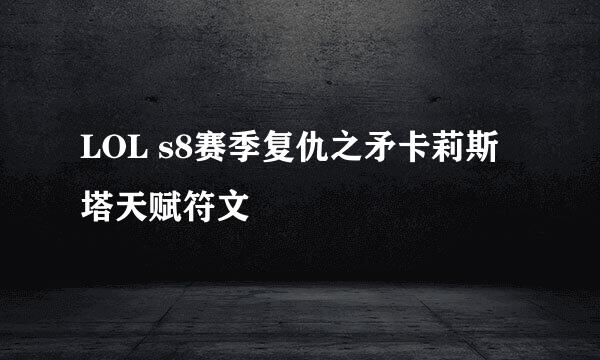 LOL s8赛季复仇之矛卡莉斯塔天赋符文