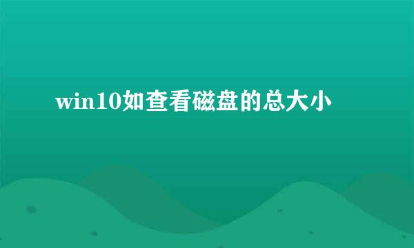 win10如查看磁盘的总大小