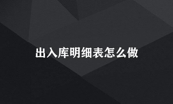 出入库明细表怎么做