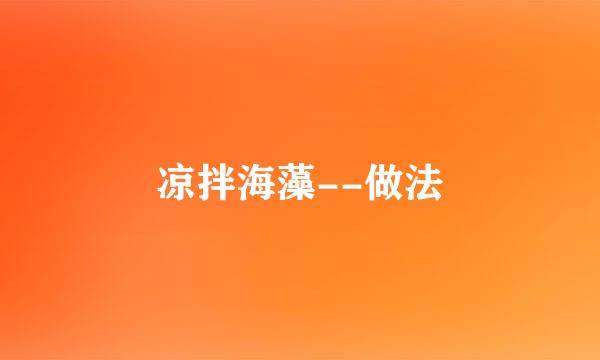 凉拌海藻--做法