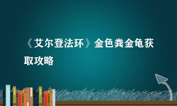《艾尔登法环》金色粪金龟获取攻略