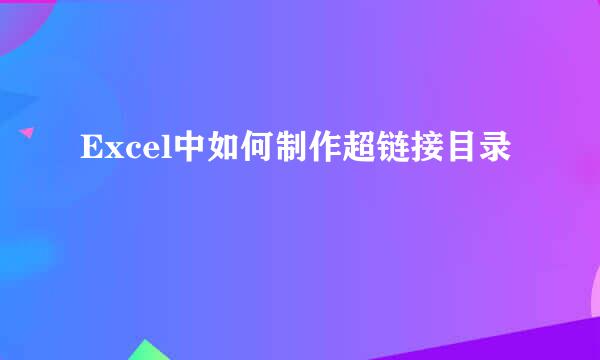 Excel中如何制作超链接目录