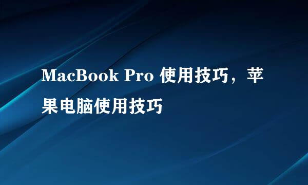 MacBook Pro 使用技巧，苹果电脑使用技巧