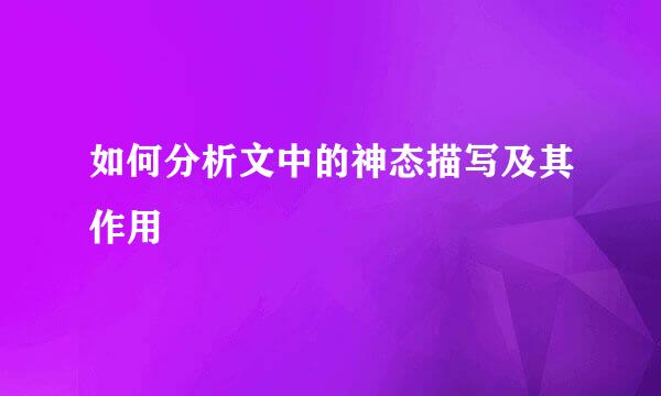 如何分析文中的神态描写及其作用