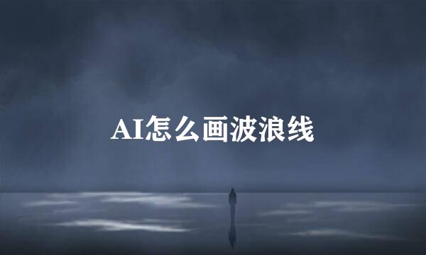 AI怎么画波浪线