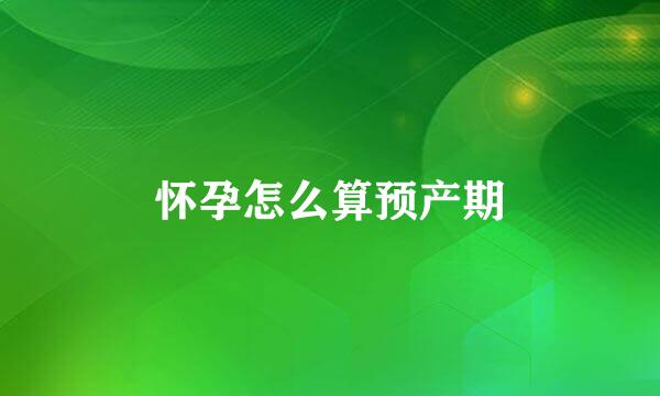 怀孕怎么算预产期
