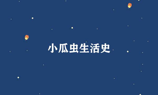 小瓜虫生活史