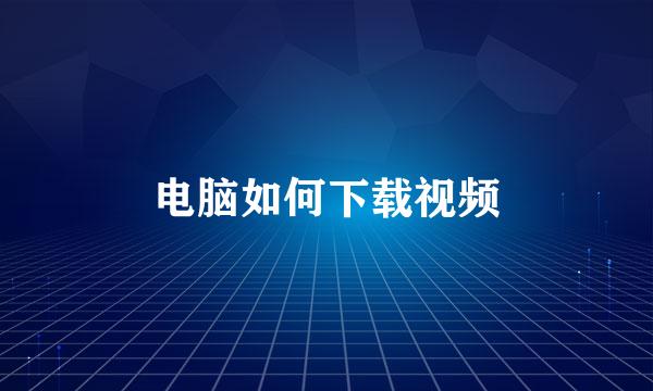 电脑如何下载视频