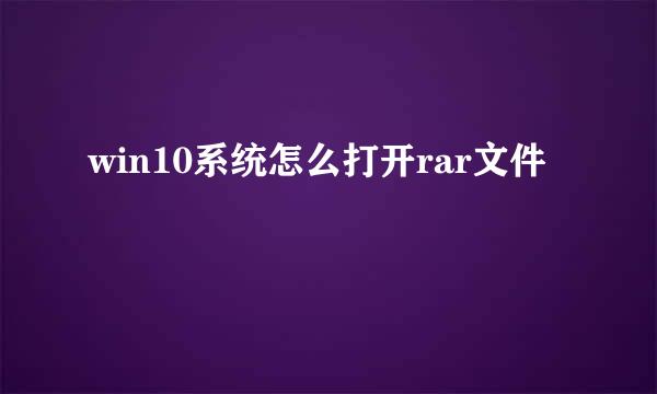win10系统怎么打开rar文件