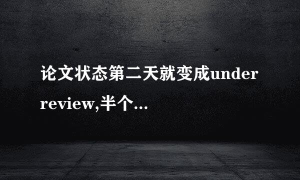 论文状态第二天就变成under review,半个月后变成pending decision是啥意思