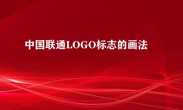 中国联通LOGO标志的画法