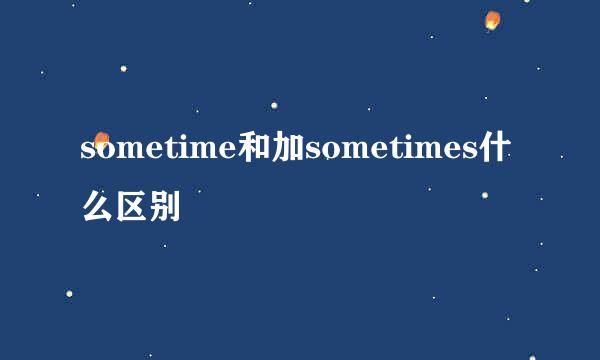 sometime和加sometimes什么区别