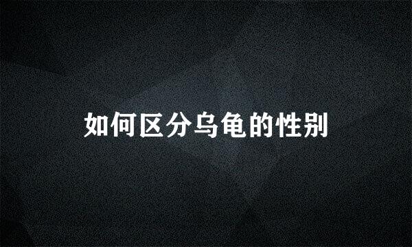如何区分乌龟的性别