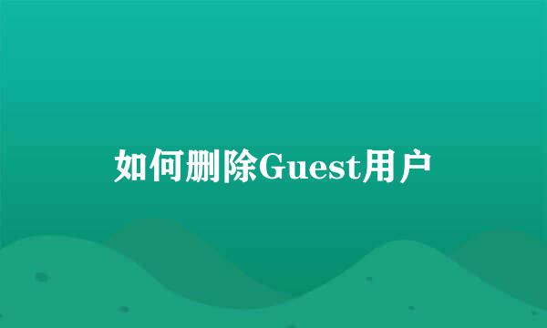 如何删除Guest用户
