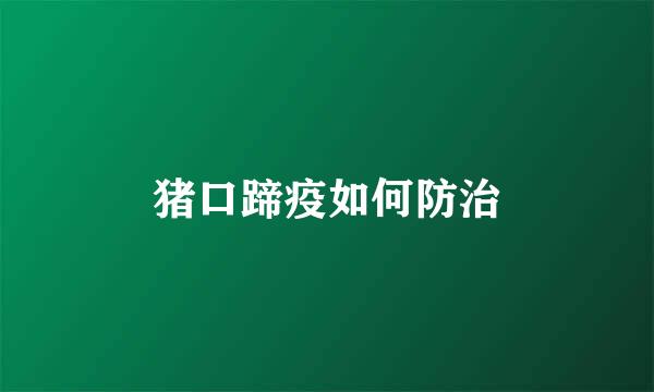 猪口蹄疫如何防治