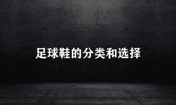 足球鞋的分类和选择