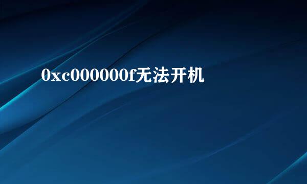 0xc000000f无法开机