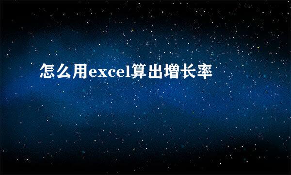 怎么用excel算出增长率