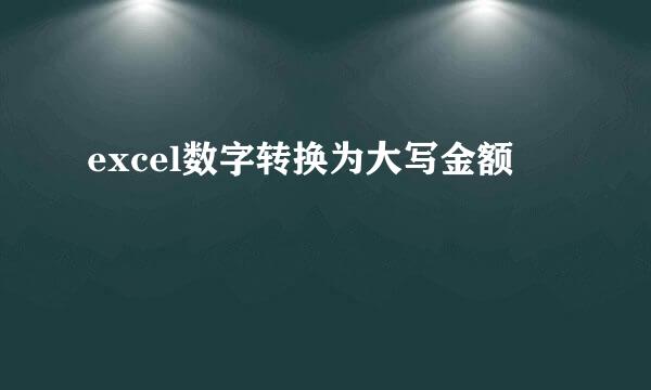 excel数字转换为大写金额