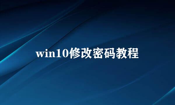 win10修改密码教程
