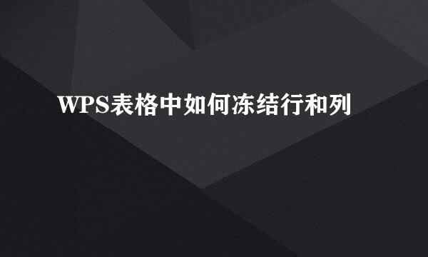 WPS表格中如何冻结行和列