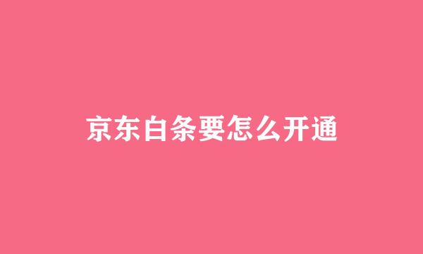 京东白条要怎么开通