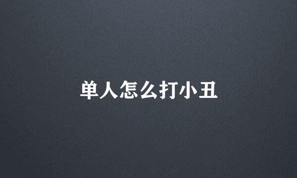 单人怎么打小丑