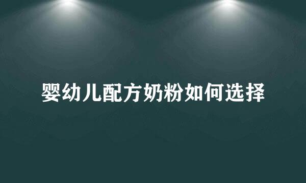 婴幼儿配方奶粉如何选择