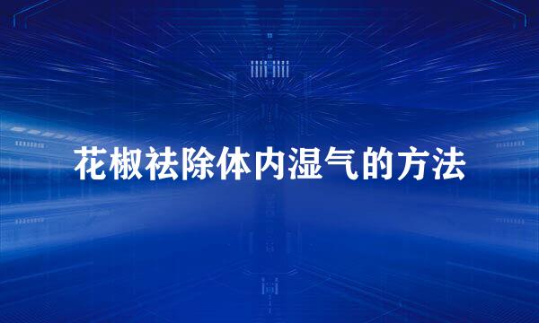 花椒祛除体内湿气的方法