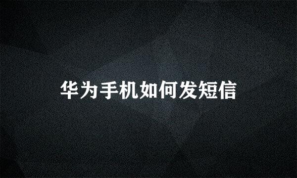 华为手机如何发短信