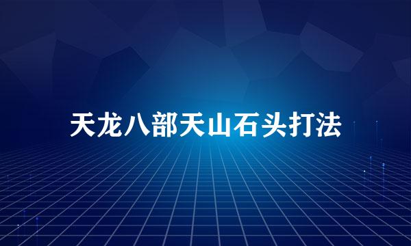 天龙八部天山石头打法