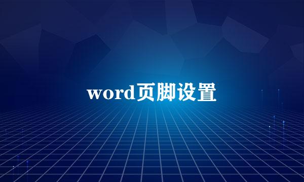 word页脚设置