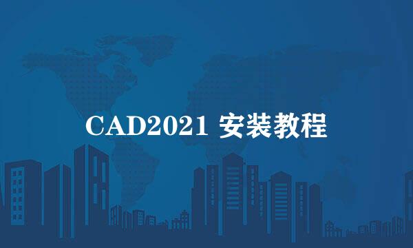 CAD2021 安装教程