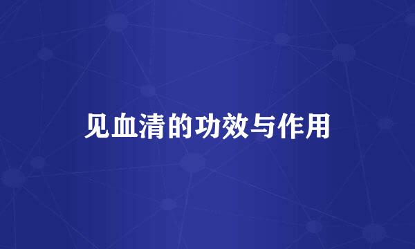 见血清的功效与作用