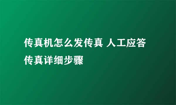传真机怎么发传真 人工应答传真详细步骤