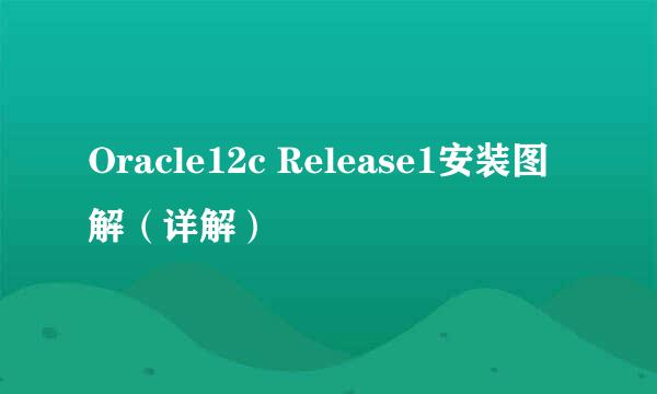 Oracle12c Release1安装图解（详解）