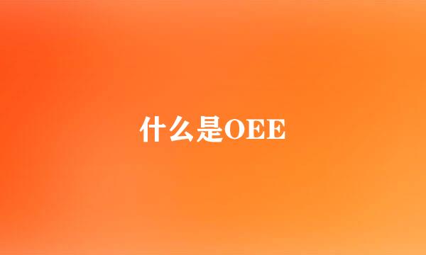 什么是OEE