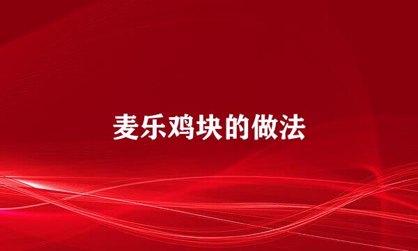 麦乐鸡块的做法