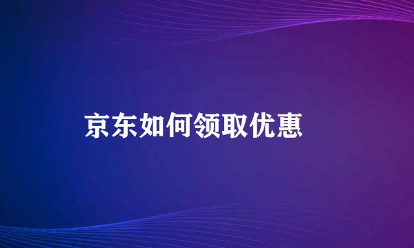 京东如何领取优惠劵