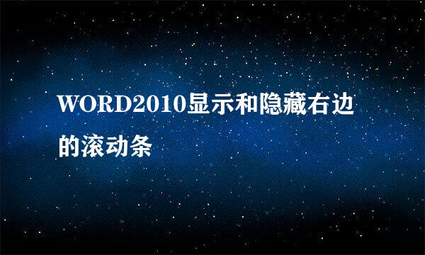 WORD2010显示和隐藏右边的滚动条