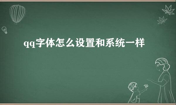 qq字体怎么设置和系统一样
