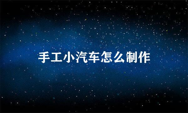 手工小汽车怎么制作