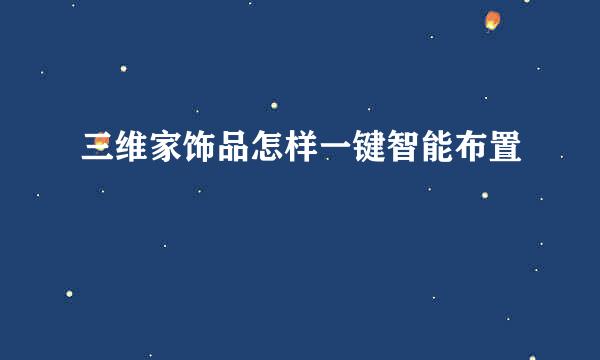 三维家饰品怎样一键智能布置