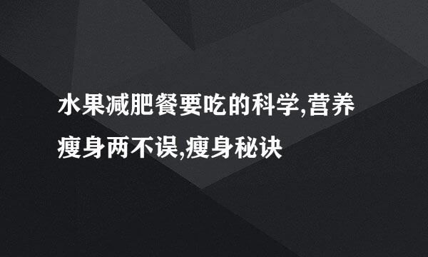 水果减肥餐要吃的科学,营养瘦身两不误,瘦身秘诀