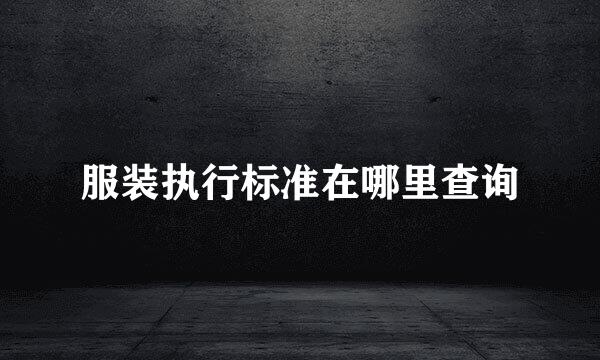 服装执行标准在哪里查询