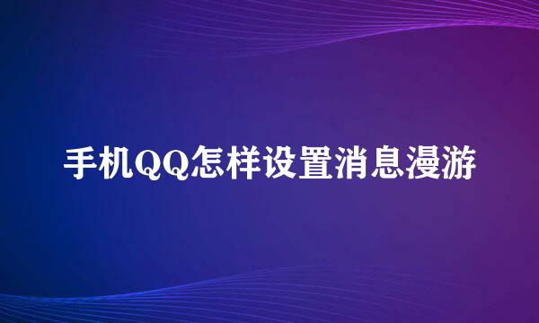 手机QQ怎样设置消息漫游